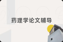 药理学论文辅导