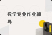 数学专业作业辅导