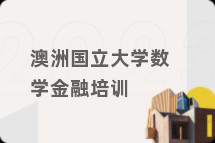 澳洲国立大学数学金融培训