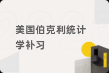 美国伯克利统计学补习