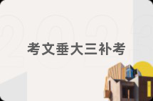 考文垂大三补考
