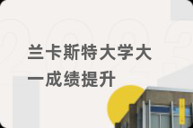 兰卡斯特大学大一成绩提升