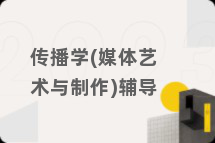 传播学(媒体艺术与制作)辅导