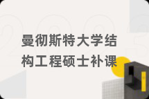 曼彻斯特大学结构工程硕士补课
