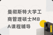 曼彻斯特大学工商管理硕士MBA课程辅导