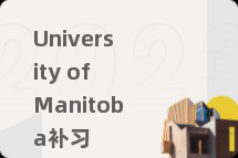 University of Manitoba补习