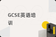 GCSE英语培训