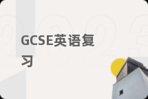 GCSE英语复习