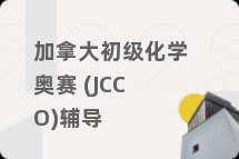 加拿大初级化学奥赛 (JCCO)辅导