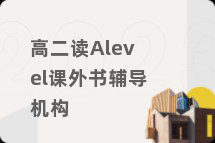 高二读Alevel课外书辅导机构