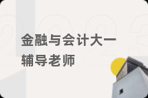 金融与会计大一辅导老师