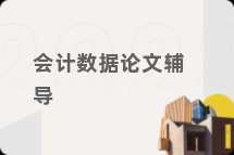 会计数据论文辅导