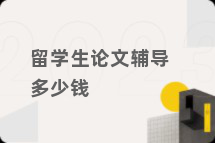 留学生论文辅导多少钱