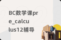 BC数学课pre_calculus12辅导