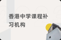 香港中学课程补习机构