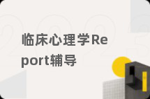 临床心理学Report辅导