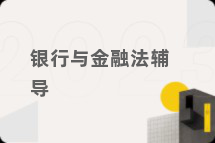 银行与金融法辅导