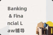 Banking & Financial Law辅导