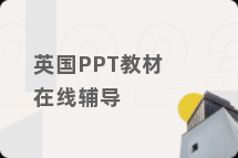 英国PPT教材在线辅导
