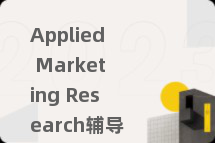 Applied Marketing Research辅导