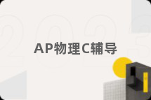 AP物理C辅导