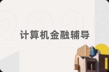 计算机金融辅导