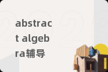 abstract algebra辅导