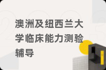 澳洲及纽西兰大学临床能力测验辅导