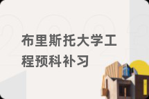 布里斯托大学工程预科补习