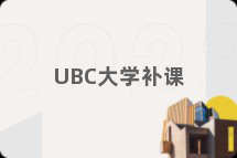 UBC大学补课