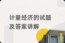 计量经济的试题及答案讲解