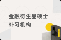 金融衍生品硕士补习机构