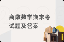 离散数学期末考试题及答案