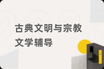 古典文明与宗教文学辅导