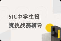 SIC中学生投资挑战赛辅导