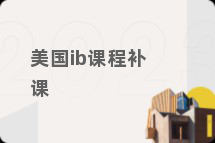 美国ib课程补课