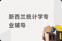 新西兰统计学专业辅导