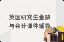 英国研究生金融与会计课件辅导