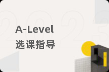 A-Level选课指导