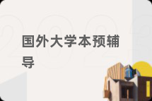国外大学本预辅导