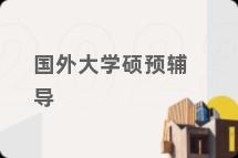 国外大学硕预辅导