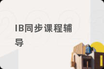 IB同步课程辅导