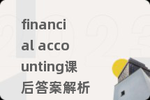 financial accounting课后答案解析