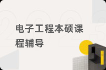 电子工程本硕课程辅导