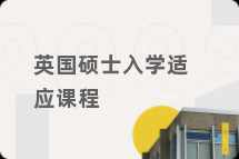 英国硕士入学适应课程