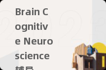 Brain Cognitive Neuroscience辅导