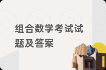 组合数学考试试题及答案