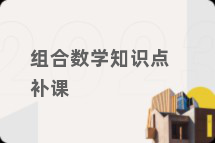 组合数学知识点补课