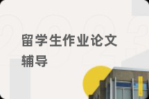 留学生作业论文辅导