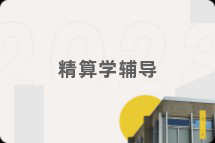 精算学辅导